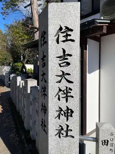 住吉大伴神社(京都府)