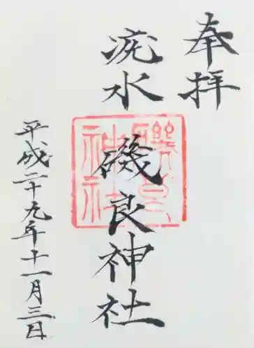 磯良神社（疣水神社）の御朱印