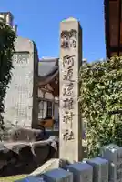 阿遅速雄神社(大阪府)
