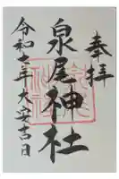泉尾神社の御朱印
