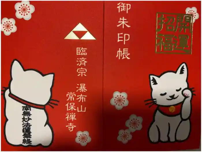 常保寺の御朱印帳
