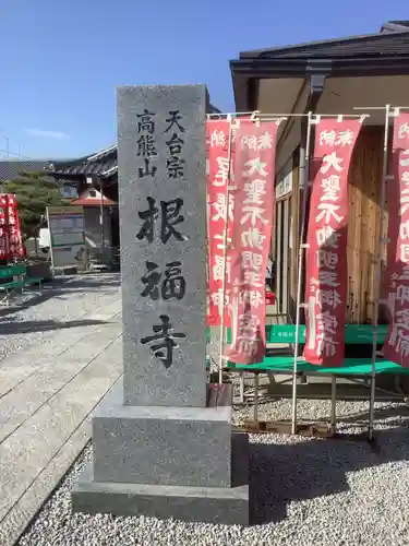 根福寺(愛知県)