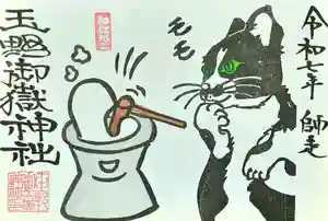 12月月替わり 神社ねこ 御朱印が出来ました。
消しゴムはんこの笹木紅凛先生に作成を依頼。
書き置きのみの頒布では無く、直書きにて頒布致しております。
初穂料はそれぞれ700円。
今回の神社ねこは、身体の大きくよく食べてよく寝るネコのモモちゃんです。
白と黒のカラーでお詣りの方々にもご挨拶しております🐾
紅葉の時期が終わり新年はもう直ぐですね…
お正月準備に各ご家庭では様々な準備事項があると思いますが、餅つきもその1つです😋
立派なお餅を御供えして素敵な新年を迎えましょう🎍
モモちゃんはお餅を食べられるのか…
狙われております👀
又、バックナンバーもご一緒にお求めいただけます。過去の御朱印全てをお求めされる場合は社務所に御朱印帳をお預け下さい。🙇
尚、遠方の方には書き置きでの郵送も致しております。送料300円。合計1000円を現金書留にてお送りいただきお申し込み下さいませ。
その他、御朱印帳をお預かりしての直書きも出来ますので、現金書留にて御朱印帳ごとお送りいただき、返信用のレターパックを同封の上お申し込み下さいませ。お分かりにならない方はお問い合わせ下さい。
〒487-0004愛知県春日井市玉野町1661番地
玉野御嶽神社まで