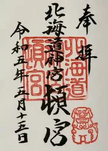 北海道神宮頓宮の御朱印