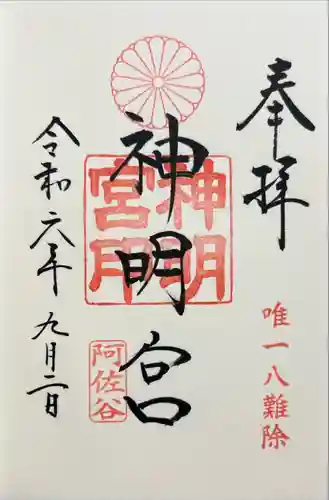 阿佐ヶ谷神明宮(東京都)