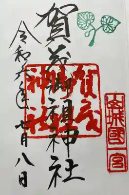 賀茂御祖神社（下鴨神社）(京都府)