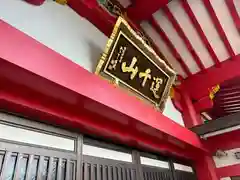 真養寺(東京都)