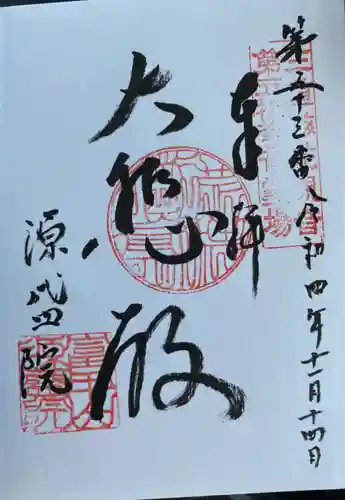 源盛院の御朱印