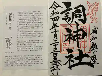 調神社の御朱印