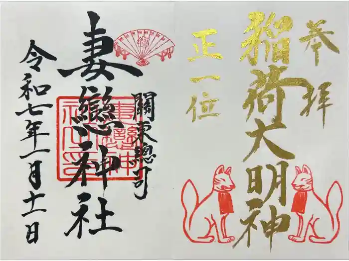 妻戀神社の御朱印