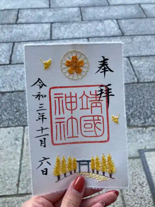 靖國神社の御朱印