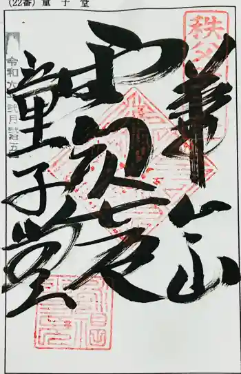 永福寺 童子堂の御朱印 2024年02月