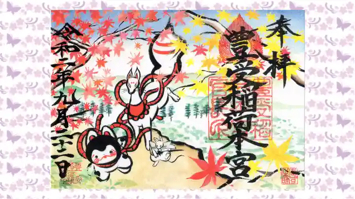 豊受稲荷本宮の御朱印