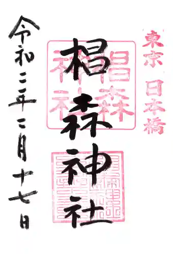 椙森神社の御朱印