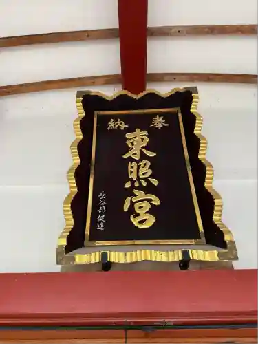 北海道東照宮(北海道)