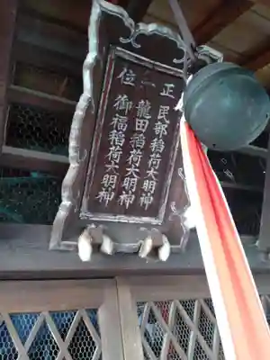 龍田稲荷神社のその他建物