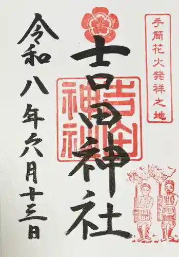 手筒花火発祥の地 吉田神社の御朱印