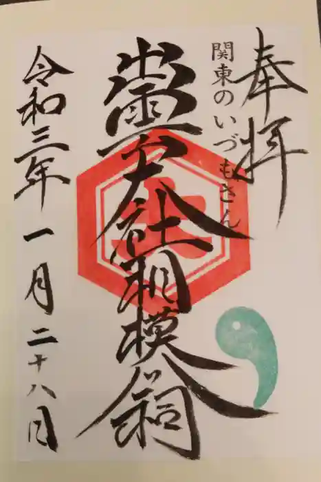 出雲大社相模分祠の御朱印