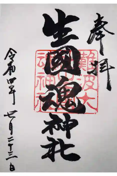 難波大社　生國魂神社の御朱印