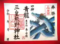 三皇熊野神社本宮(秋田県)