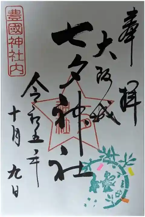 末社・七夕神社御朱印