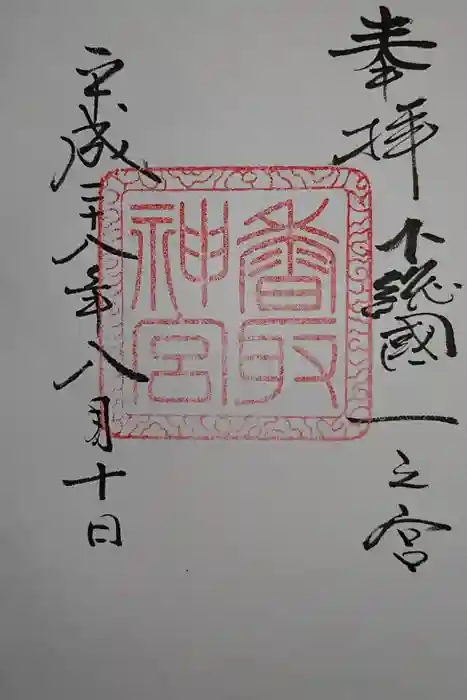 香取神宮の御朱印