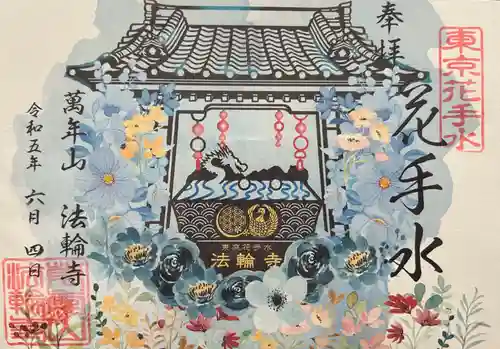 法輪寺の御朱印