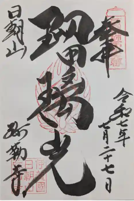 弥勒寺の御朱印