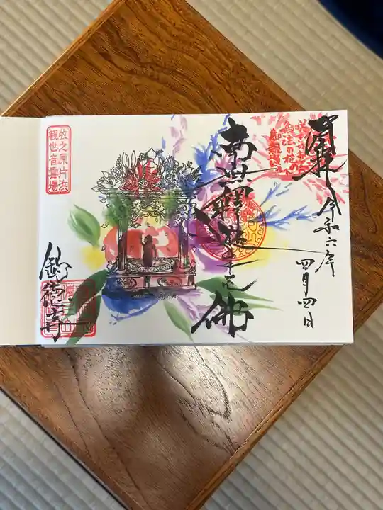 釣徳寺の御朱印