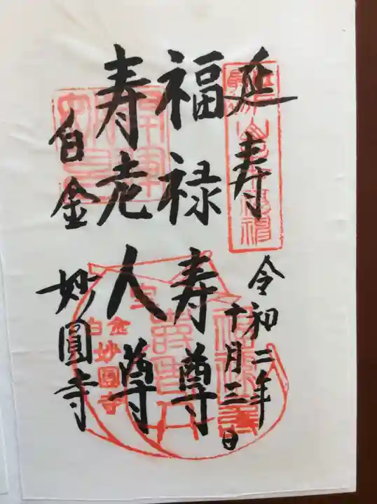 妙円寺の御朱印