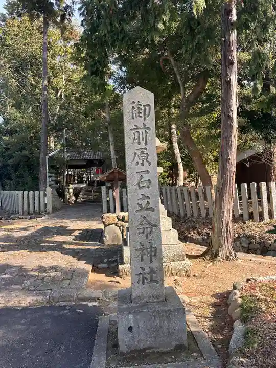 御前原石立命神社(奈良県)