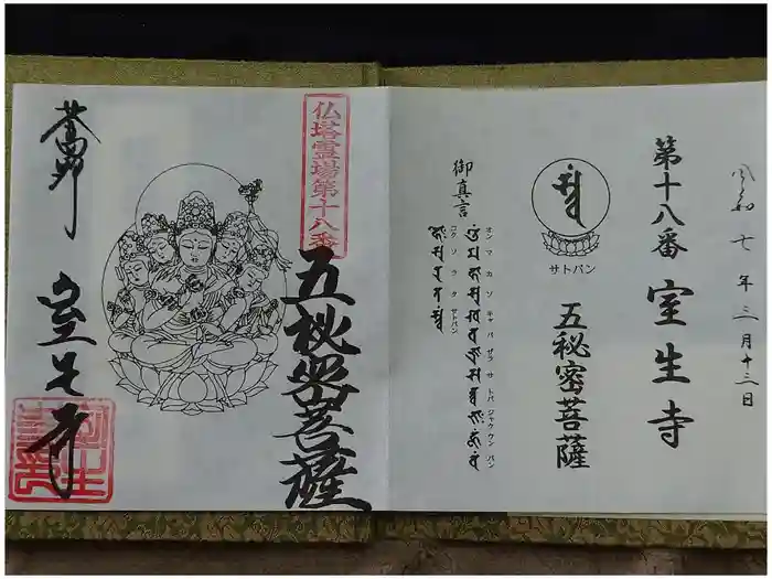 室生寺の御朱印