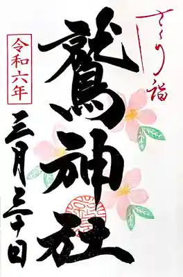 "さくら詣" 特別御朱印
