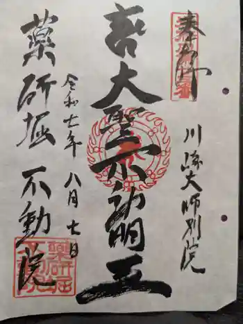 薬研堀不動院(川崎大師東京別院)の御朱印 2025年08月