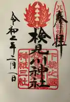 検見川神社の御朱印