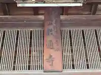 教通寺(大阪府)