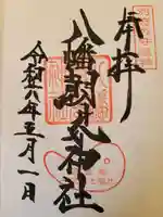八幡朝見神社の御朱印