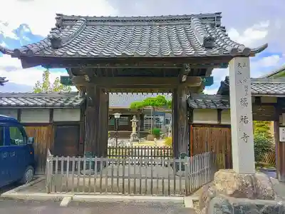 福祐寺の山門・神門
