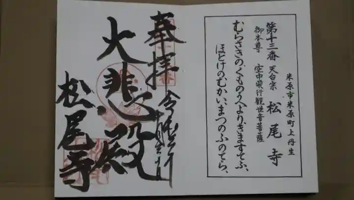 松尾寺の御朱印