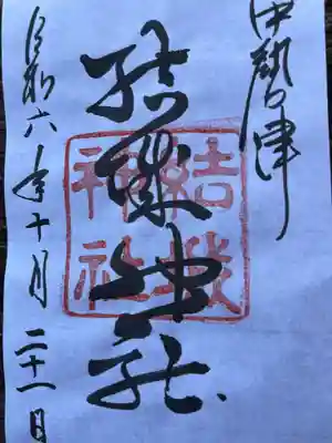 結城神社の御朱印