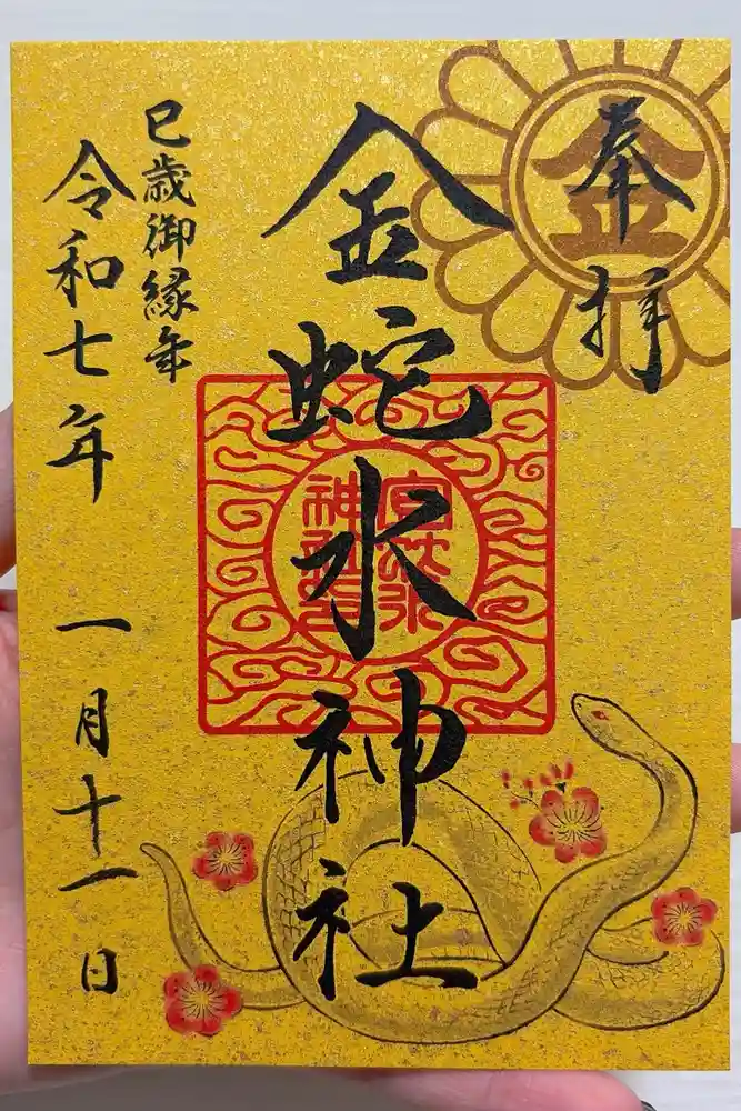 金蛇水神社の御朱印