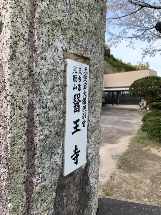 医王寺(千葉県)