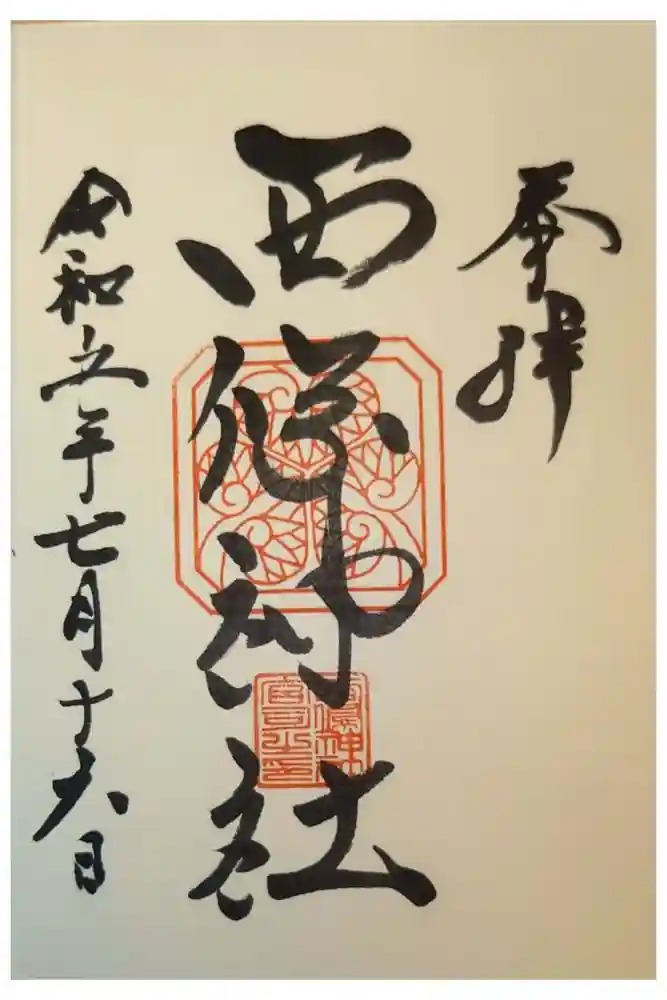 西條神社の御朱印