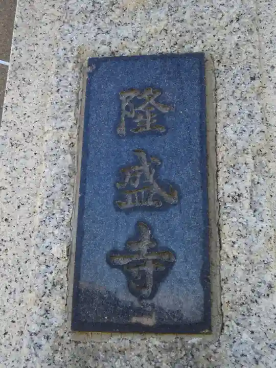 隆盛寺のその他建物