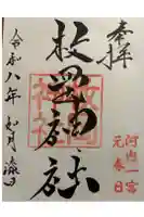 枚岡神社の御朱印
