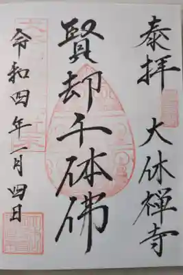 大休寺の御朱印