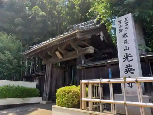 光英寺の山門