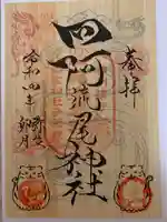 四阿流尾神社(長野県)