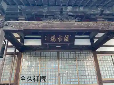 全久院(長野県)