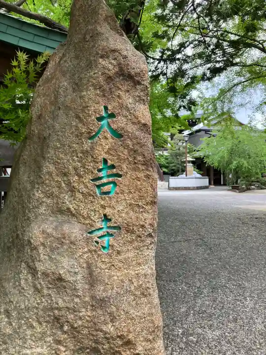 大吉寺(東京都)